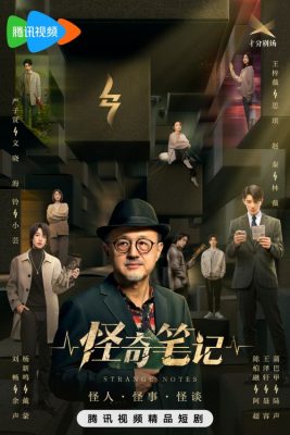 Странные заметки (2024)
